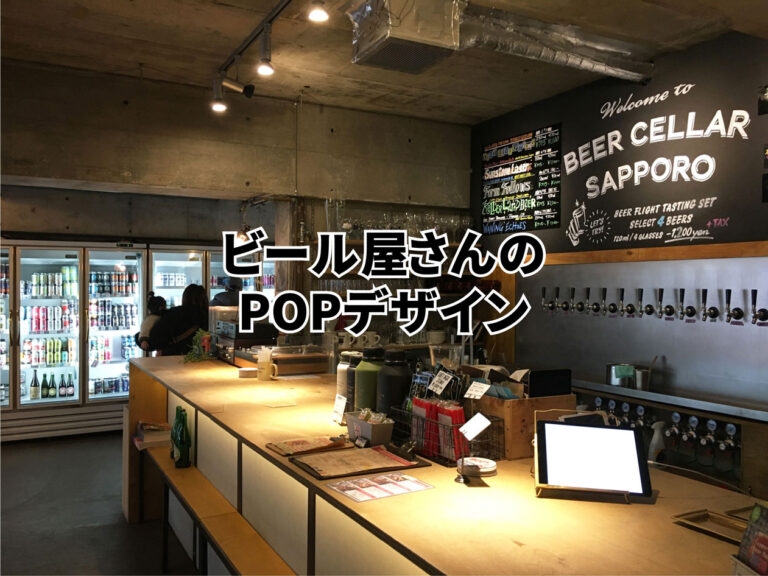 ビール屋さんのPOPデザインが秀逸だった。 | ファッションデザイナー北へ行く